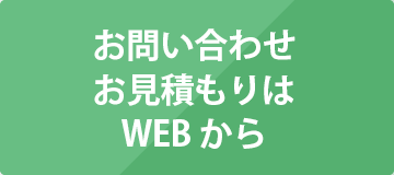 お問い合わせ お見積もりはWEBから